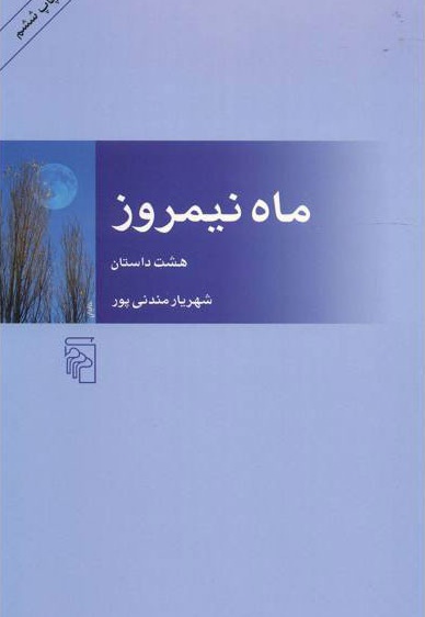 ماه نیمروز